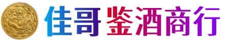 保定市雄市佳哥鉴酒商行