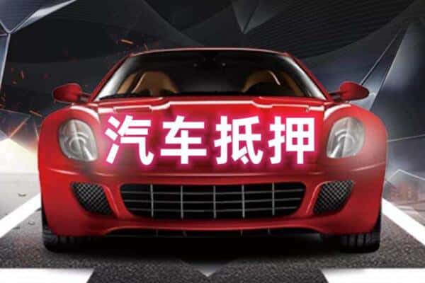 保定市雄市二手车抵押